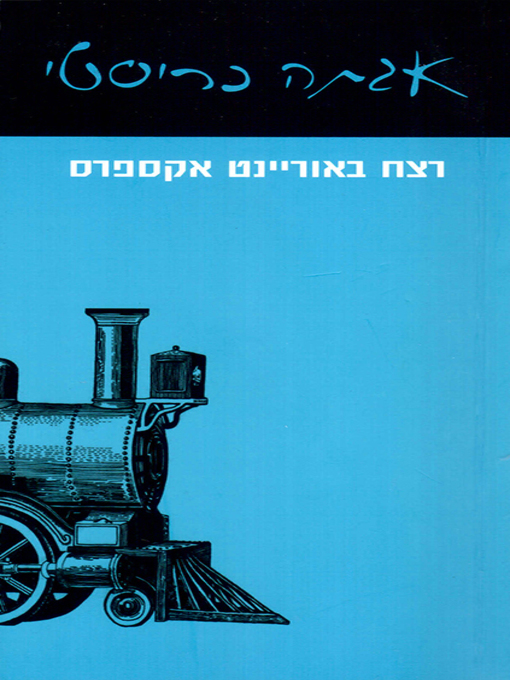 Cover of רצח באוריינט אקספרס - Murder in the Orient Express